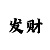 一分快3永远不会输的倍投计划
